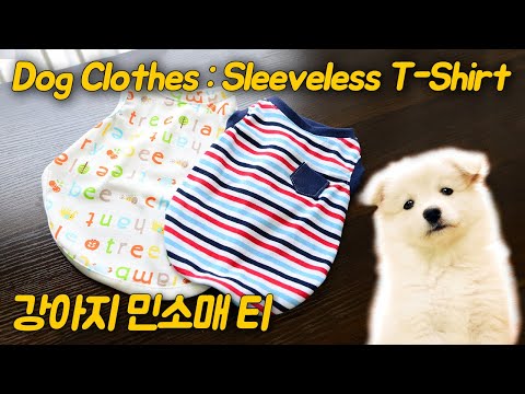 Dog Clothes: Sleeveless T-shirt (강아지옷: 민소매티)