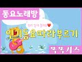 동요노래방 인기애창동요 모음 120분 연속재생 유치원애창 광고없는 똑똑키즈 유치원동요 어린이동요ㅣEducational Songs For Children 동요노래방 인기애창동요 모음 120분 연속재생 유치원애창 광고없는 똑똑키즈 유치원동요 어린이동요ㅣEducational Songs For Children
