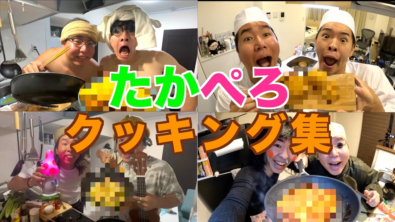 たかぺろカップルクッキング集！！【レイクレ切り抜き】【作業用】