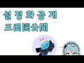 三面図公開 ♡ 설정화 공개 ♡