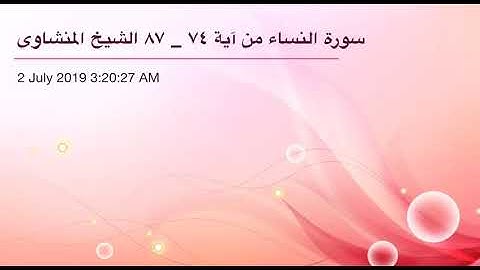 سورة النساء من آية 74 إلى آية 87 القاريء الشيخ محمد صديق المنشاوي