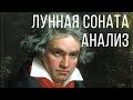 "Лунная" соната - анализ гармонии