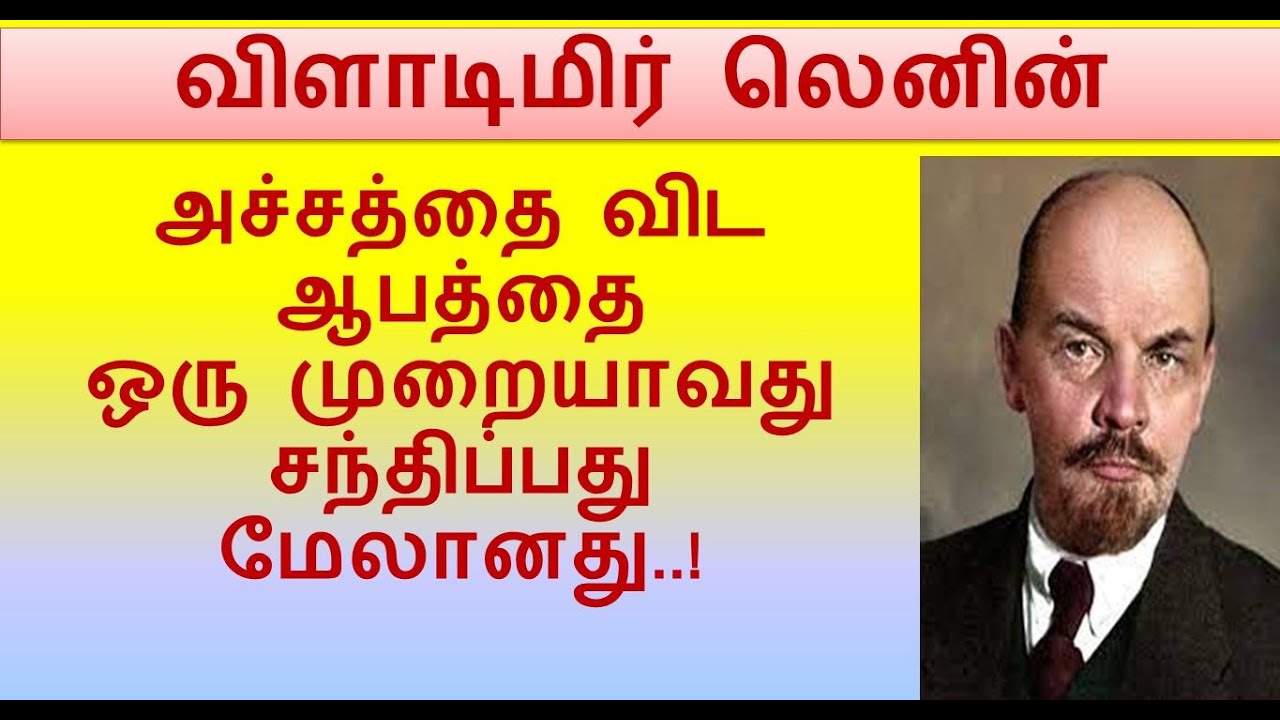 lenin quotes in tamil