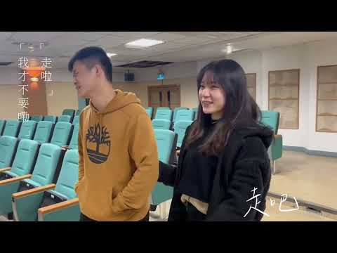 曉明大傳第拾柒屆成果發表《Serendipity • 緣》學妹MV | 讓我留在你身邊