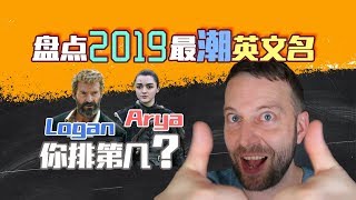 盘点2019最潮英文名，你的名字上榜了吗？