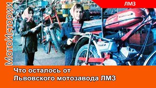 ЧТО ОСТАЛОСЬ от Львовского мотозавода ЛМЗ