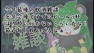 深夜の飲酒雑談【パンダVtuber/翠浜リプル】