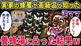 【泥ママ】実家の蜂蜜が高級品と知った泥ママ「原価タダでしょｗ」→深夜の養蜂場に凸った結果…逆襲を受けるwｗ【2chスカっと・ゆっくり解説】