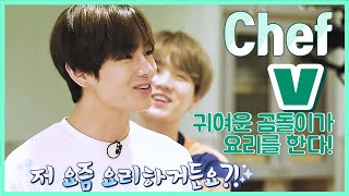 방탄소년단 김태형 요리 영상 모음 2편 ♥ (feat 태태의 늘어난 요리실력!?)  BTS V COOKING MOMENTS PART 2