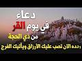 دعاء في يوم التروية ويوم عرفة 2026 بصوت الشيخ احمد العجمي دعاء يهز القلوب ويريح النفوس 