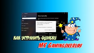 ⛳️ Как быстро устранить ошибку MS Gamingoverlay