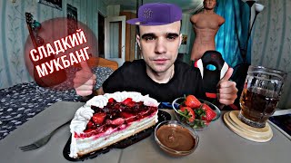 МУКБАНГ КЛУБНИКА В ШОКОЛАДЕ / ТОРТ ЙОГУРТОВЫЙ / CHOCOLATE / SWEET / ОБЖОР EATING Mukbang / ASMR АСМР