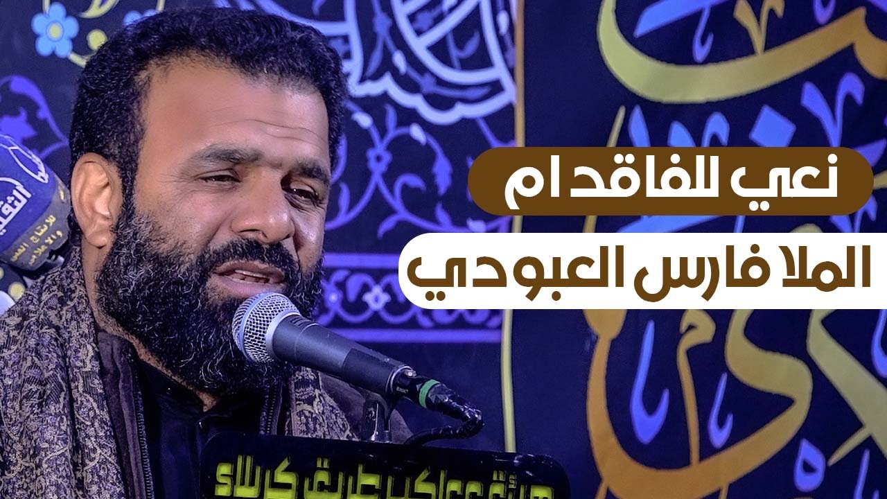 نعي للفاقد ام #جديد  | لمولاتي  الزهراء ع | الملا فارس العبودي | واسط - الشحيمية