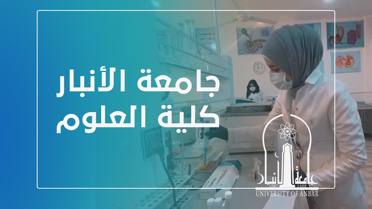 جامعة الأنبار | كلية العلوم