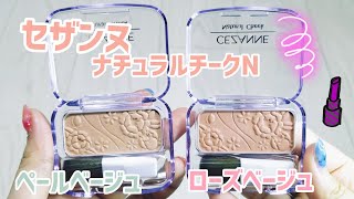 【CEZANNE】CEZANNEのナチュラルチークNシリーズ！ローズベージュとペールベージュがかわいい♡