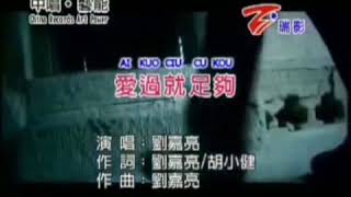爱过就足够 Ai Guo Jiu Zu Gou - 刘嘉亮 Liu Jia Liang [ VIDEO]
