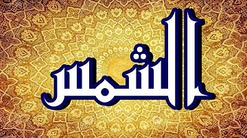 سورة الشمس "مكتوبه" - الشـيخ يـاسر ســلامة