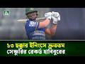 ১৩ ছক্কার ইনিংসে দ্রুততম সেঞ্চুরির রেকর্ড হাবিবুরের । NTV News