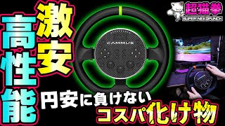 円安上等！コスパぶっ壊れ CAMMUS C5をガチレビュー [超猫拳]