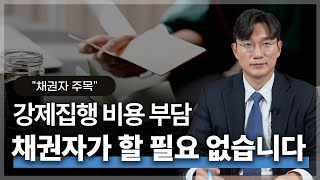 강제집행 비용 부담, 채무자에게 어떻게 부담시킬 수 있나요? | 법무법인 청성