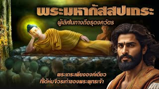 พระมหากัสสปเถระ | ผู้รับมอบจีวรเก่าของพระพุทธองค์ | เอตทัคคะผู้เลิศในทางถือธุดงควัตร