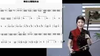宋飞二胡教学Instructed by Song Fei 八级秦腔主题随想曲（讲解部分