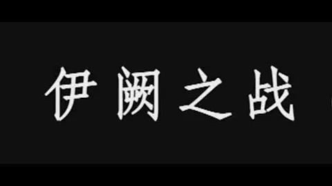 古代战争纪录片：伊阙之战，秦国大将白起的成名之战 - 天天要闻