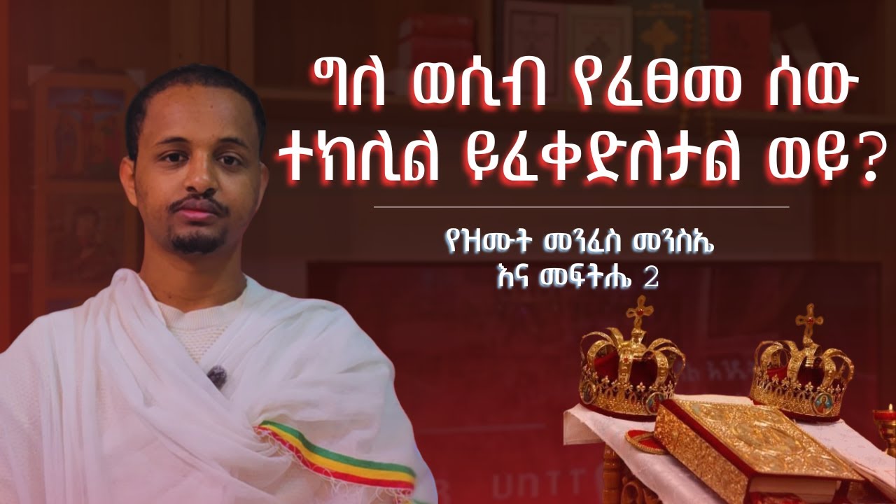 ግለ ወሲብ የፈፀመ ሰው ተክሊል ይፈቀድለታል ወይ?