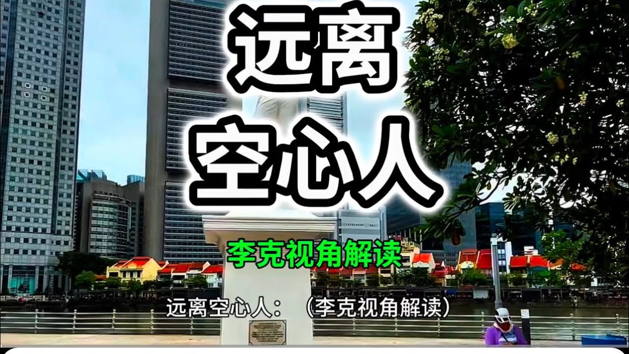 空心人，自恋型人格障碍（NPD），最具毁灭性的伴侣、最难相处的同事和最难以应对的亲密关系对象。他们不仅让身边人痛苦，还是 情感癌症 #空心人 #NPD #自恋型人格障碍 #学习