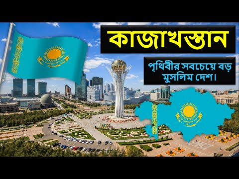 কাজাখস্তানঃ পৃথিবীর সবচেয়ে বড় মুসলিম দেশ | কান্ট্রি ইনফো | Country Info Kazakhstan