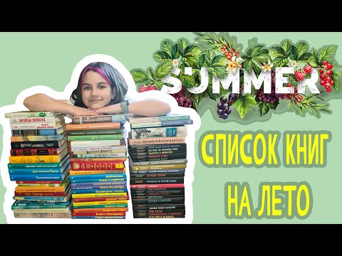 СПИСОК КНИГ НА ЛЕТО🤩 | Что почитать после 4 класса? 🤨| Более 70 книг в одном видео! 📚