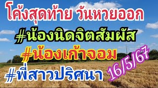 โค้งสุดท้าย #น้องนิดจิตสัมผัส #น้องเก้าจอม #พี่สาวปริศนา 16 พ.ค.67