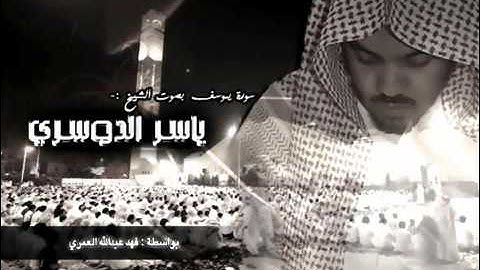 سورة يوسف   د. ياسر الدوسري قديم