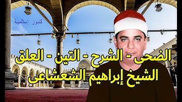 تلاوة من سورة الضحى -  الشرح -  التين -  العلق للشيخ ابراهيم الشعشاعى