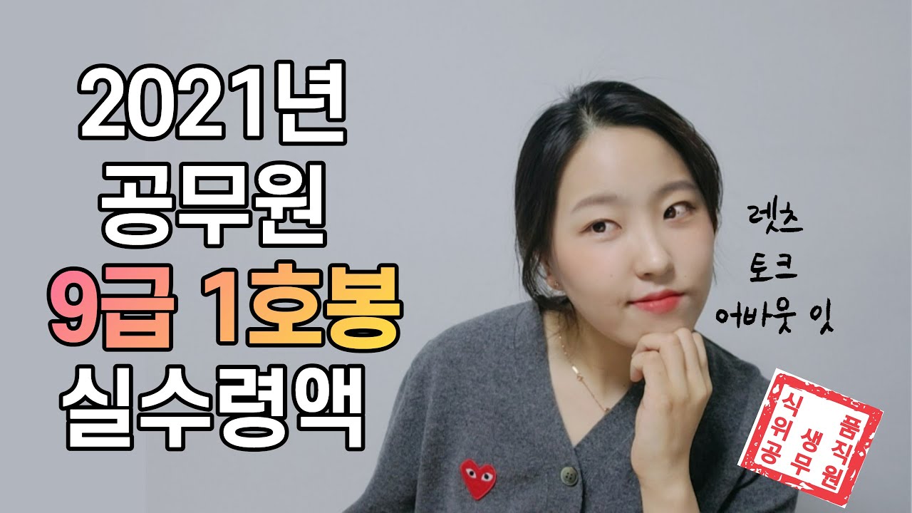 서울시 공무원 월급 2022 New 🤔 2021년도 기준 9급 1호봉 공무원 실수령액 공개🎉🎉