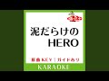 泥だらけのHERO (カラオケ) (原曲歌手:キマグレン)