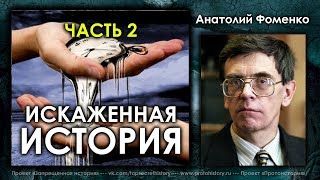 Анатолий Фоменко. Искаженная история. Часть 2