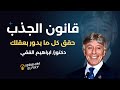 قوة التوقع وتحويل الأحلام إلى واقع د إبراهيم الفقي يكشف أسرار قانون الجذب وتحقيق الأهداف قوة التوقع وتحويل الأحلام إلى واقع د إبراهيم الفقي يكشف أسرار قانون الجذب وتحقيق الأهداف