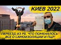 ПОЕЗДКА В КИЕВ 2022. О САМОИЗОЛЯЦИИ. НУЖЕН ЛИ ПЦР?