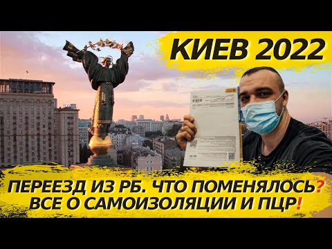 ПОЕЗДКА В КИЕВ 2022. О САМОИЗОЛЯЦИИ. НУЖЕН ЛИ ПЦР?