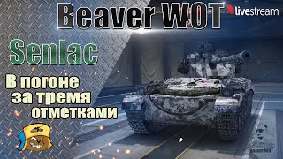 FV1066 SENLAC  ● ИГРА НА 3 ОТМЕТКИ  Стрим онлайн World of Tanks  Стрим онлайн World of Tanks