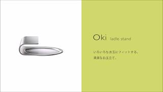 Oki（オキ） レードルスタンド　ＥＡトＣＯ/イイトコ