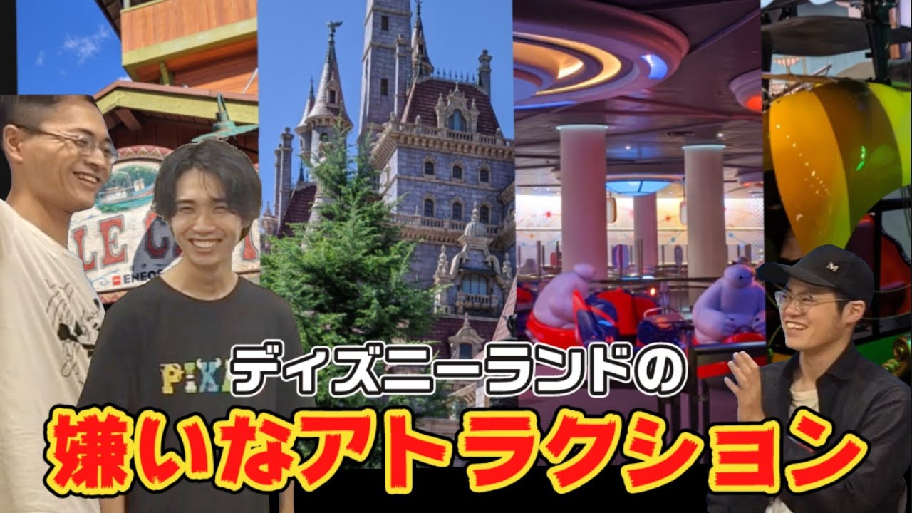 発表！俺たちが嫌いなディズニーランドのアトラクション！ - YouTube