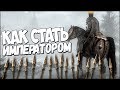 Skyrim План ЗАХВАТИТЬ ПРЕСТОЛ