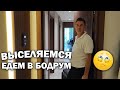 😢ВЫСЕЛЯЕМСЯ ИЗ ОТЕЛЯ! ЕДЕМ В БОДРУМ!