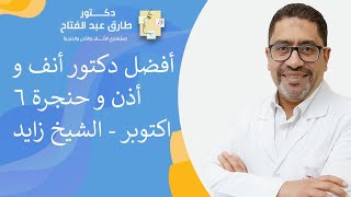 أفضل دكتور  أنف و أذن و حنجرة  6 أكتوبر - الشيخ زايد