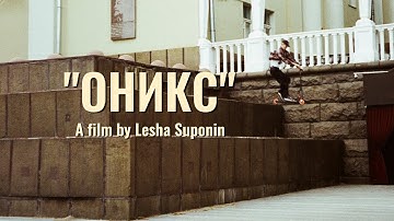"ОНИКС" | An Onyx Scooters Film