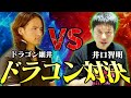 ドラゴン細井vs井口智明