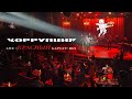 LIVE "Красный Бархат" | Коррупция, 2021 | Полный концерт