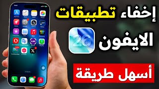 طريقة اخفاء البرامج في الايفون بعد تحديث iOS 26 ❗❗ | اخفاء التطبيقات في الايفون ✅